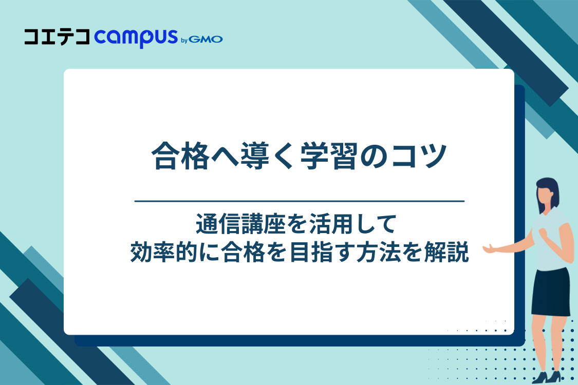 社労士試験に通信講座で合格するための学習のコツ