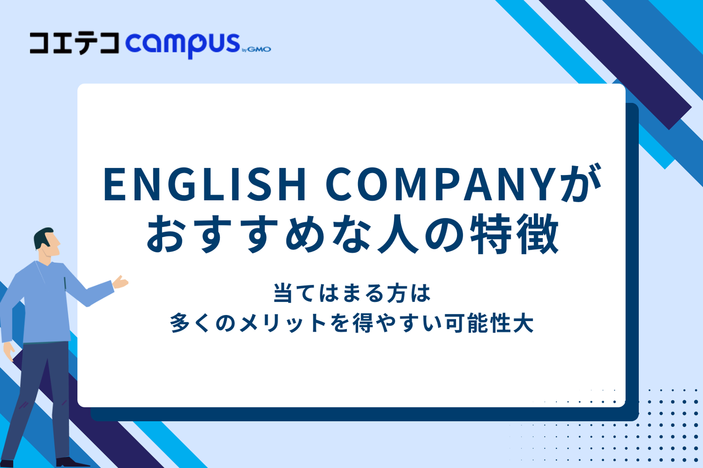 ENGLISH COMPANYがおすすめな人の特徴