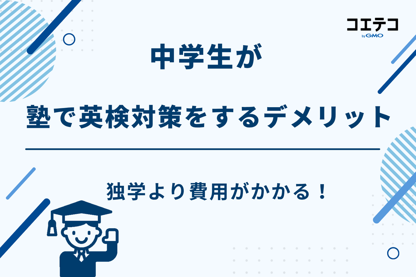 英検 塾 中学生