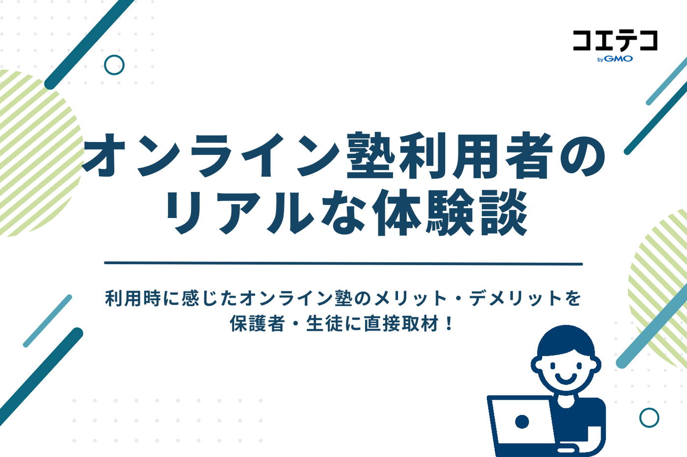 オンライン塾利用者のリアルな体験談