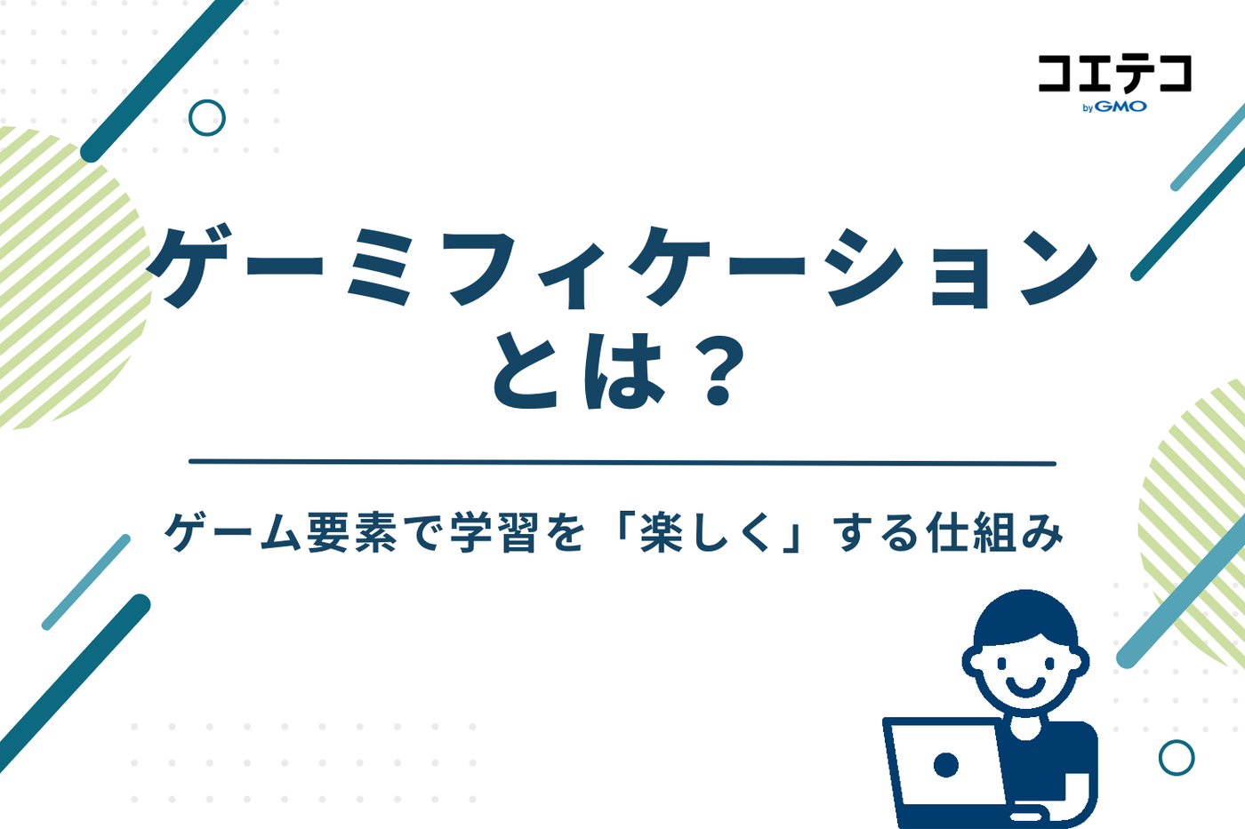 ゲーミフィケーションとは？ゲーム要素で学習を「楽しく」する仕組み