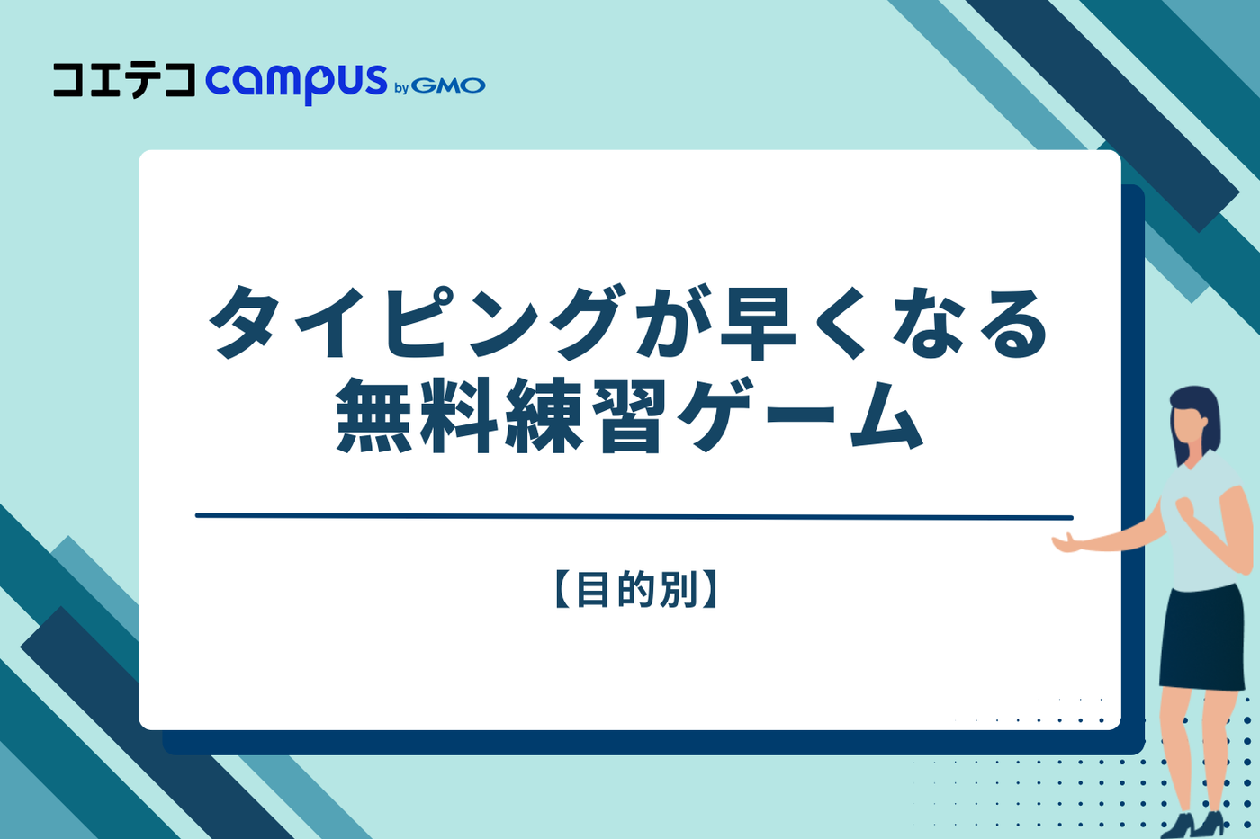 【目的別】タイピングが早くなるおすすめの無料練習ゲーム