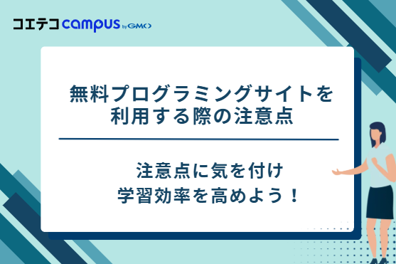 無料プログラミングサイトを利用する際の注意点