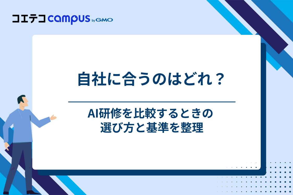 自社に合ったAI研修のおすすめな選び方・比較基準
