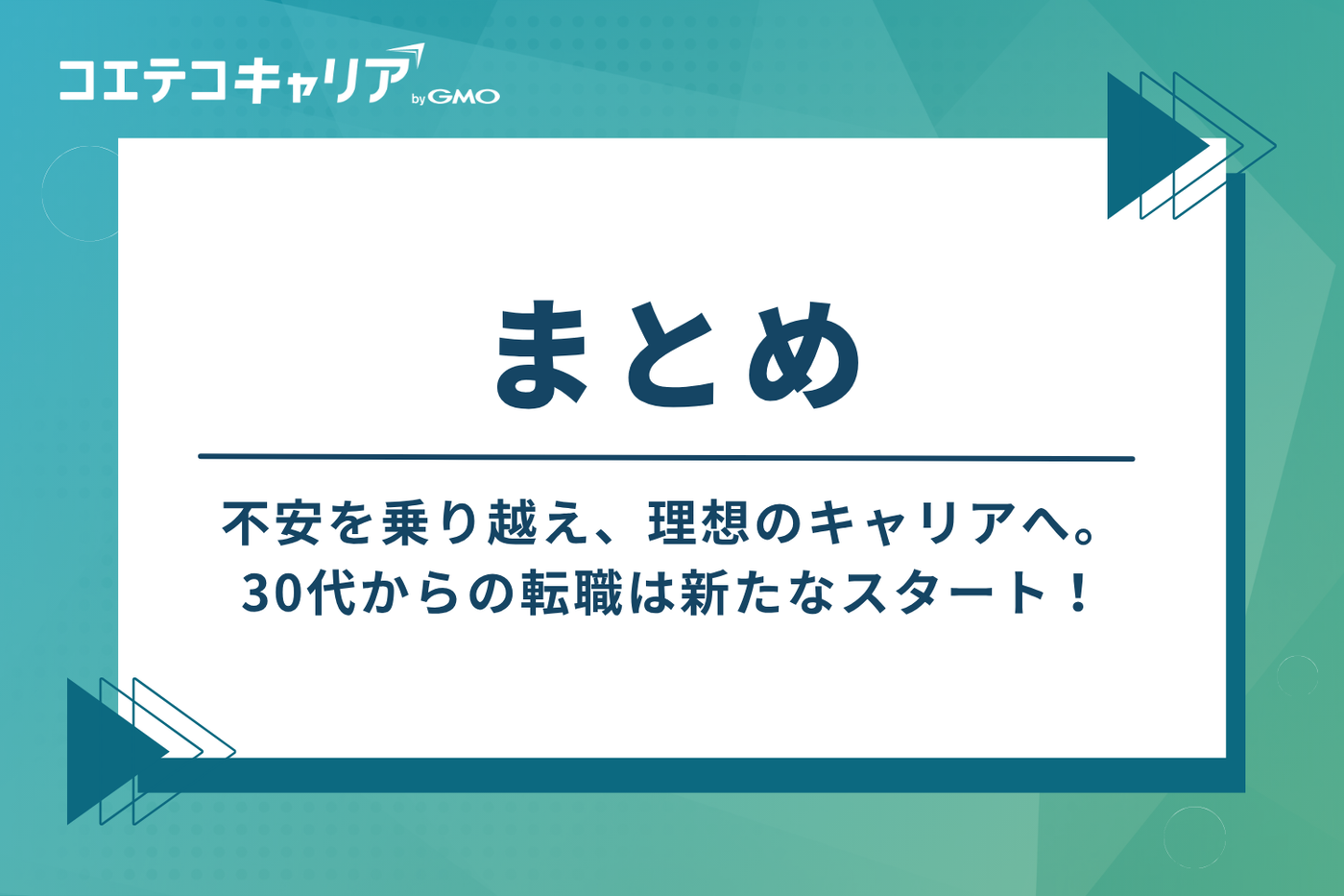 不安を乗り越え、理想のキャリアへ。30代からの転職は新たなスタート
