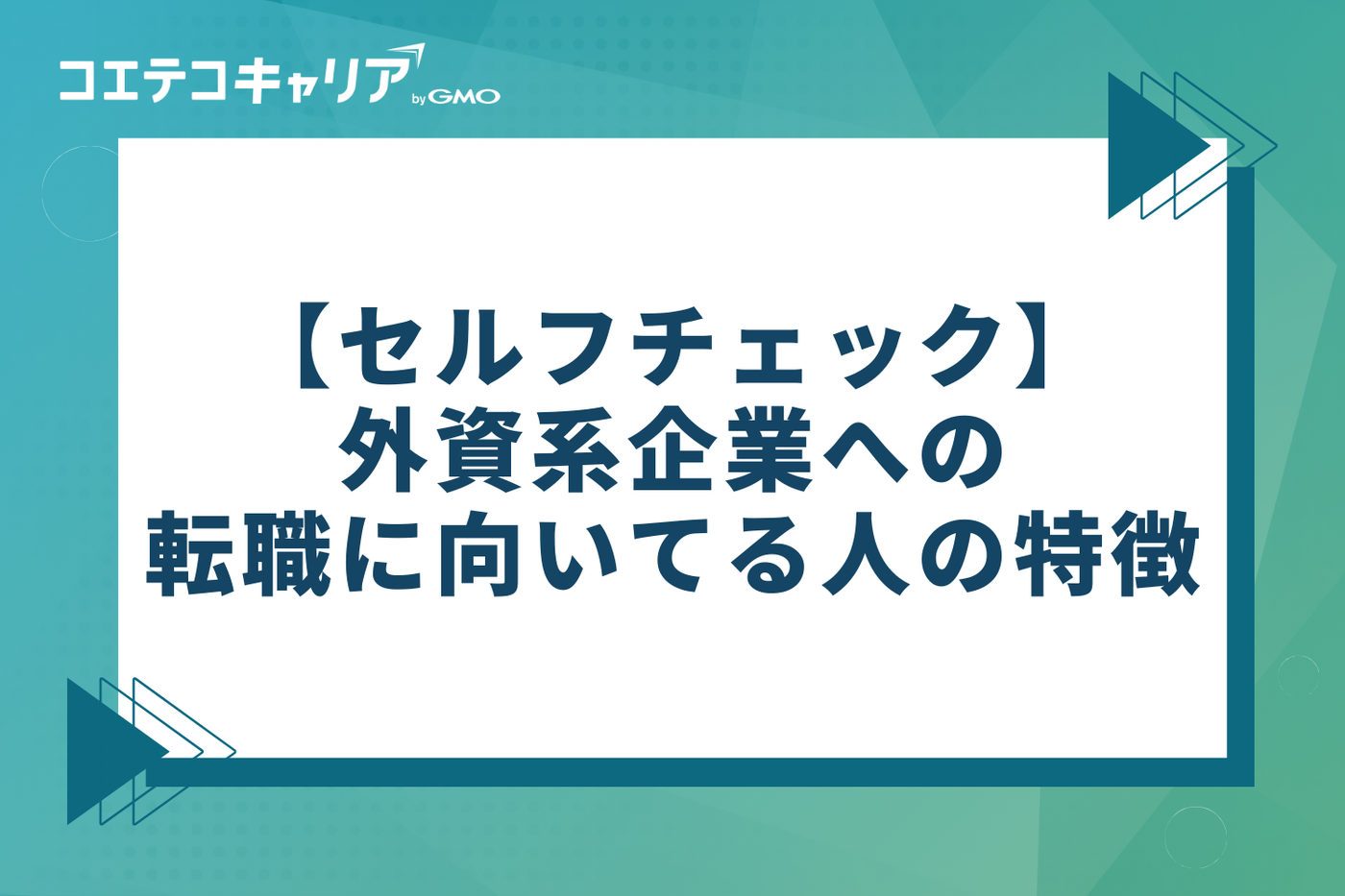 【セルフチェック】外資系企業への転職に向いてる人の4つの特徴