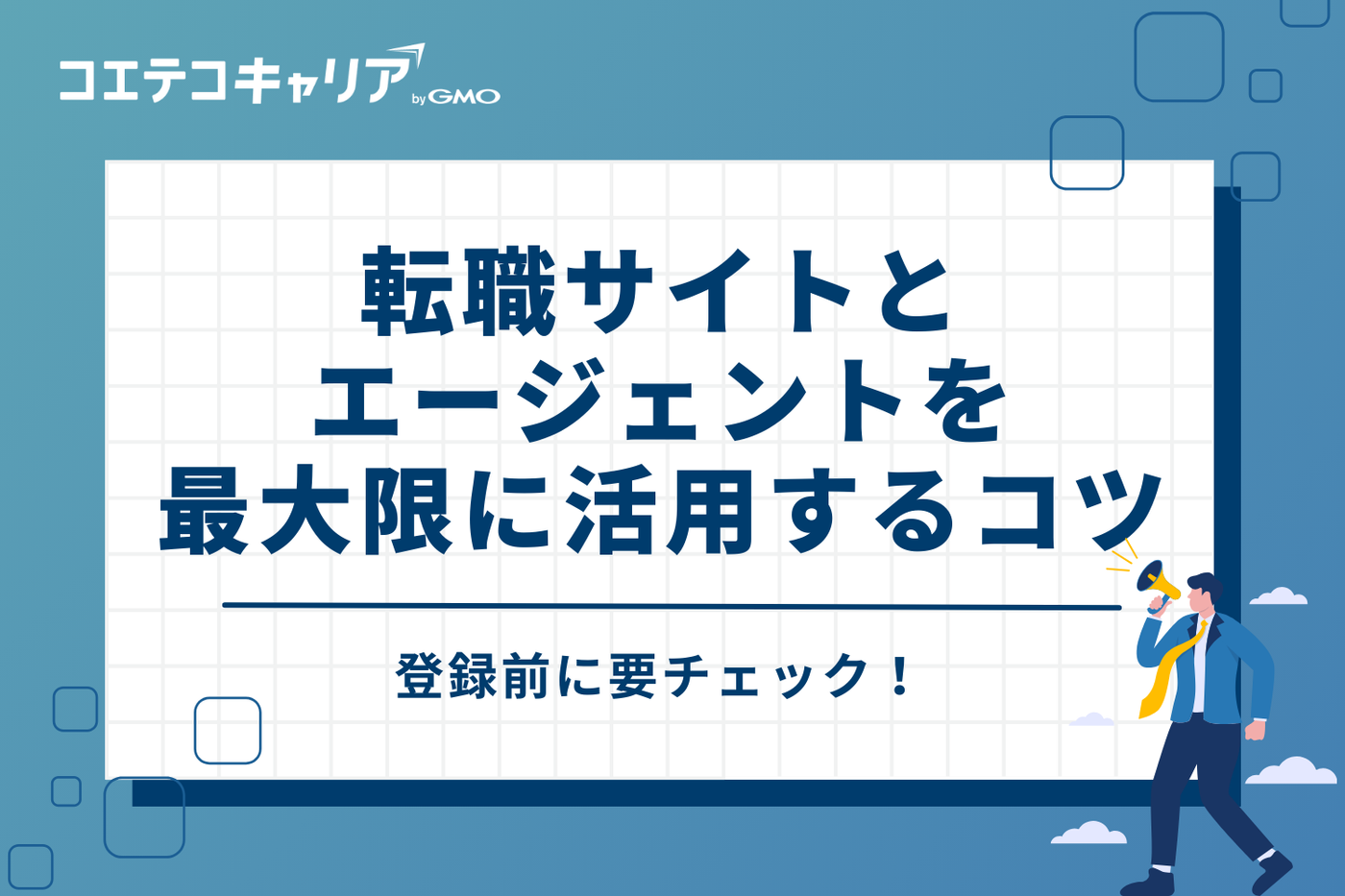 【登録前に確認】転職サイト・エージェントを最大限に活用するコツ