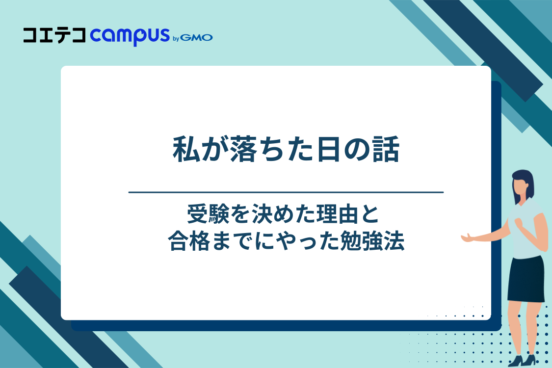 実体験！ITパスポート受験の動機と勉強法