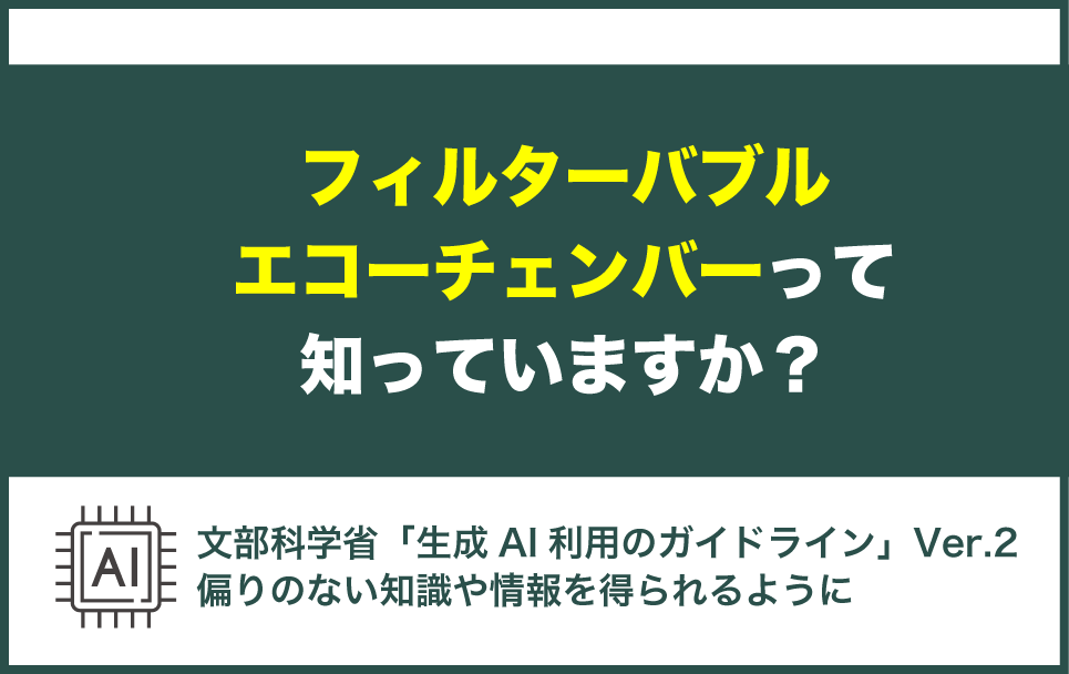 フィルターバブルとエコーチェンバーについて