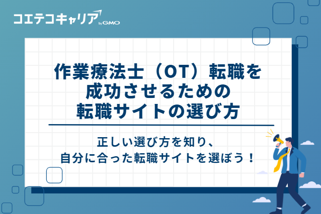 転職サイトの種類と選び方