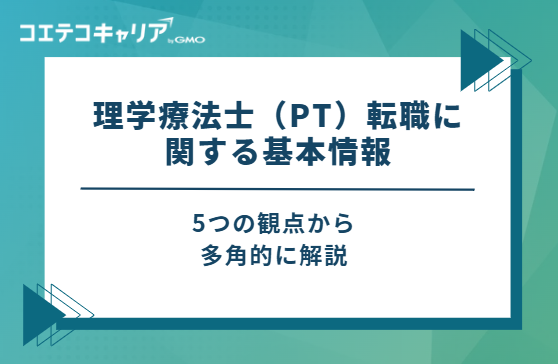 理学療法士（PT）転職に関する基本情報