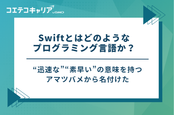 Swiftとはどのようなプログラミング言語か？