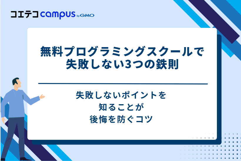 無料のプログラミングスクールで失敗しない3つの鉄則