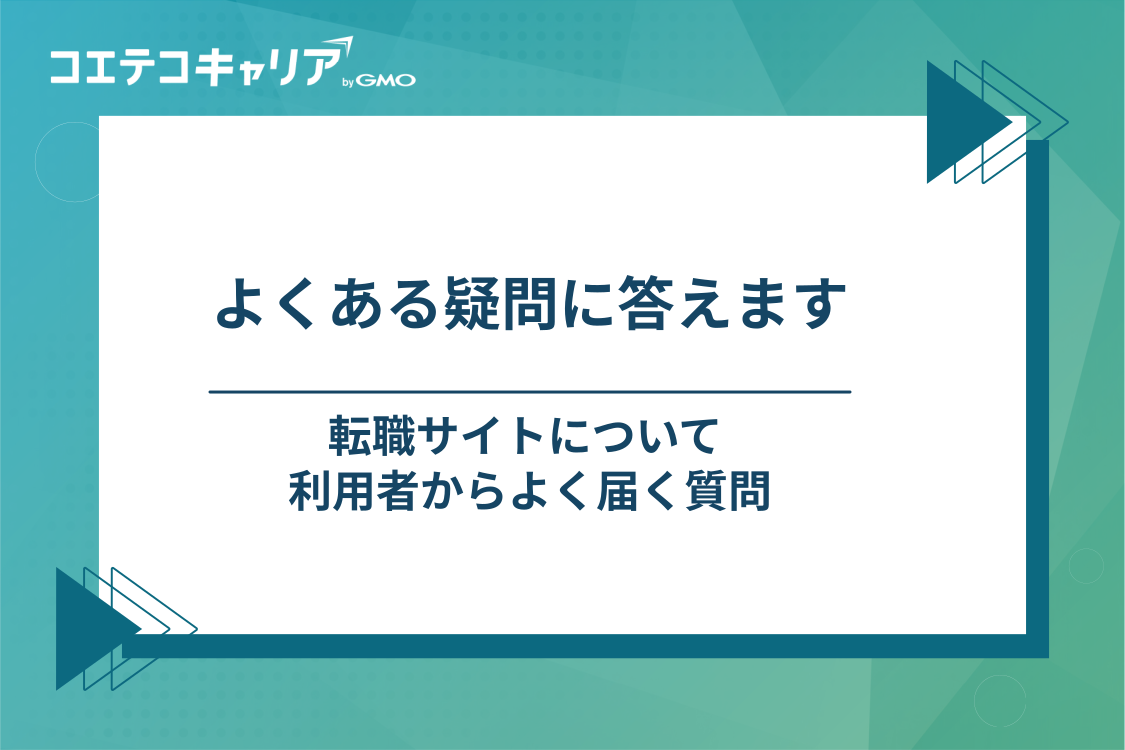 転職サイト利用者からよくある質問