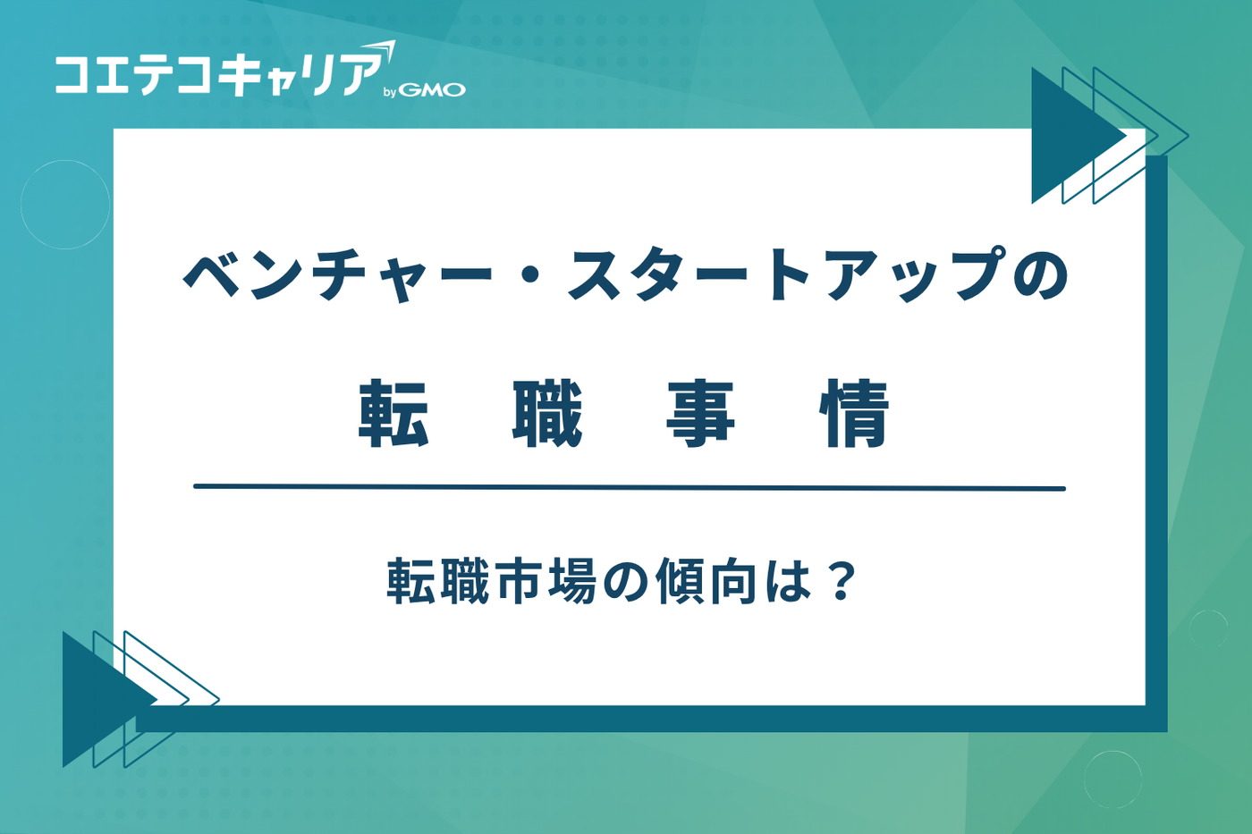 ベンチャー 転職エージェント おすすめ、スタートアップ 転職エージェント おすすめ