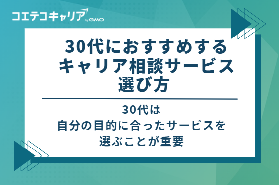 30代におすすめするキャリア相談サービスの選び方