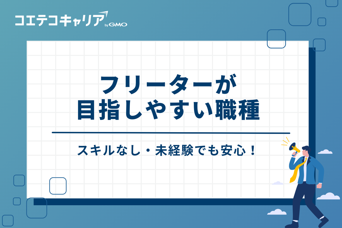 スキルなし・未経験でも安心！フリーターが目指しやすい職種