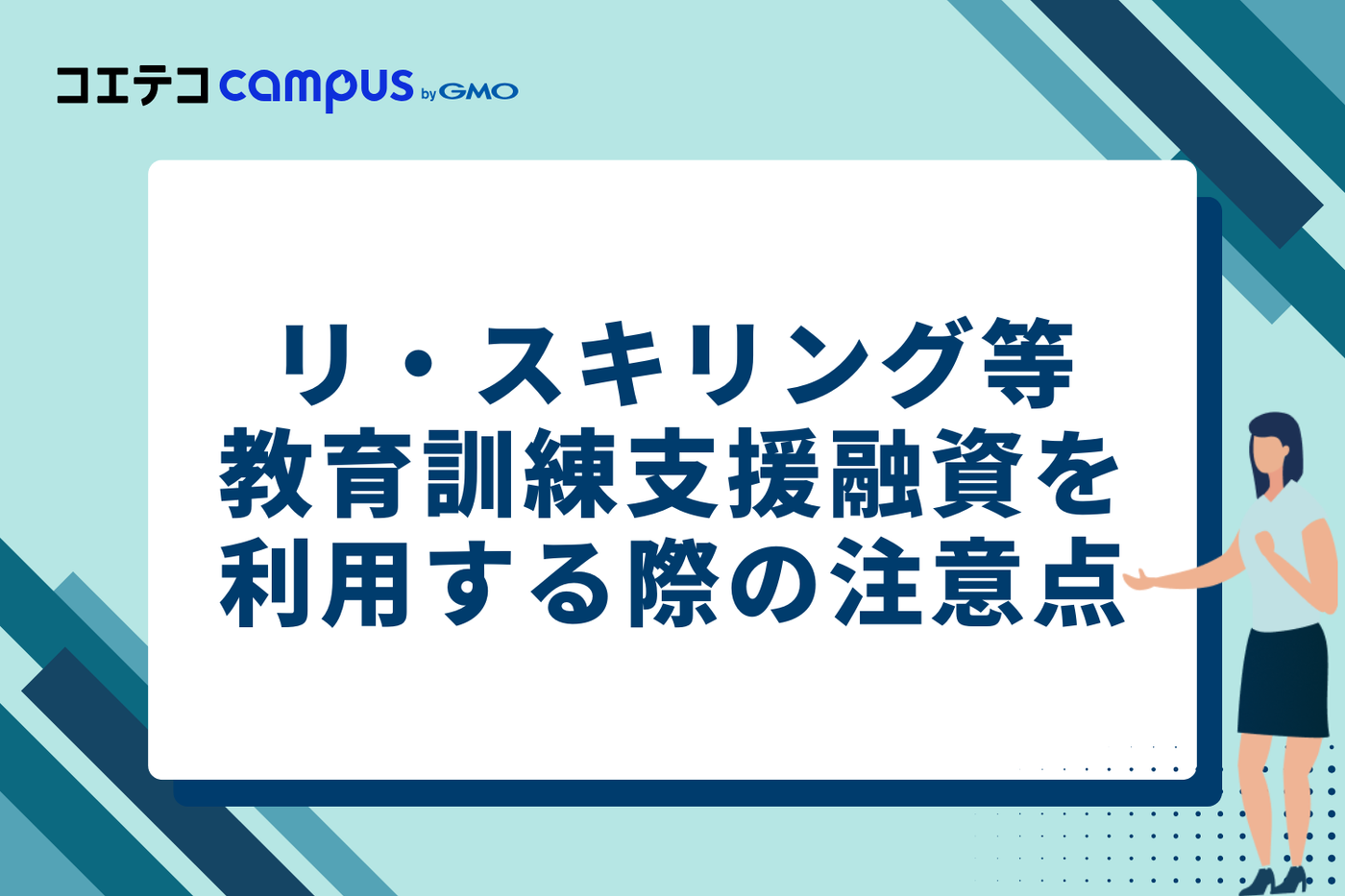 リ・スキリング等教育訓練支援融資を利用する際の注意点
