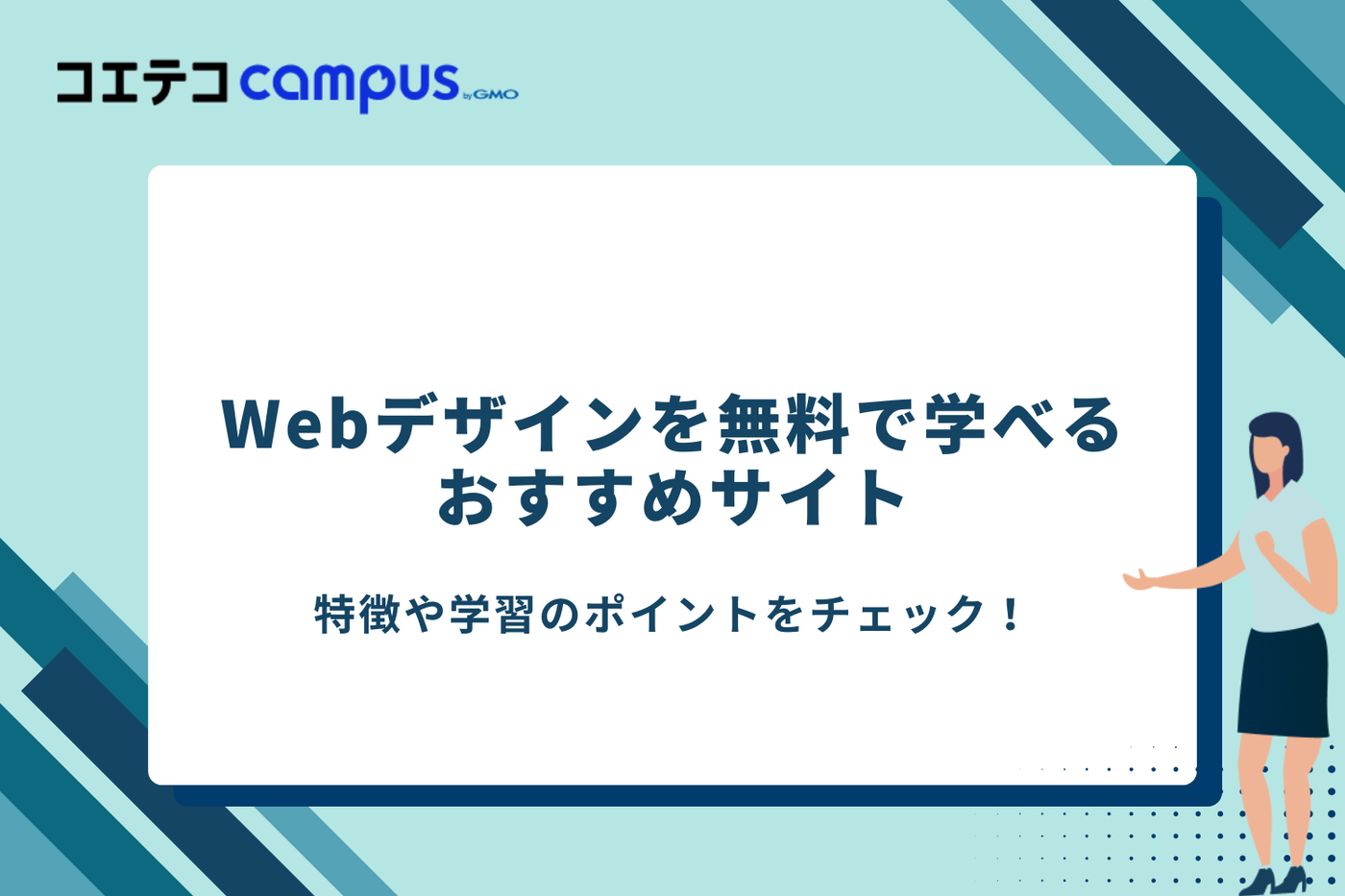 Webデザインスクール　無料