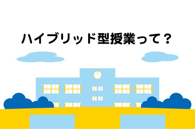 ハイブリッド型授業　小学校