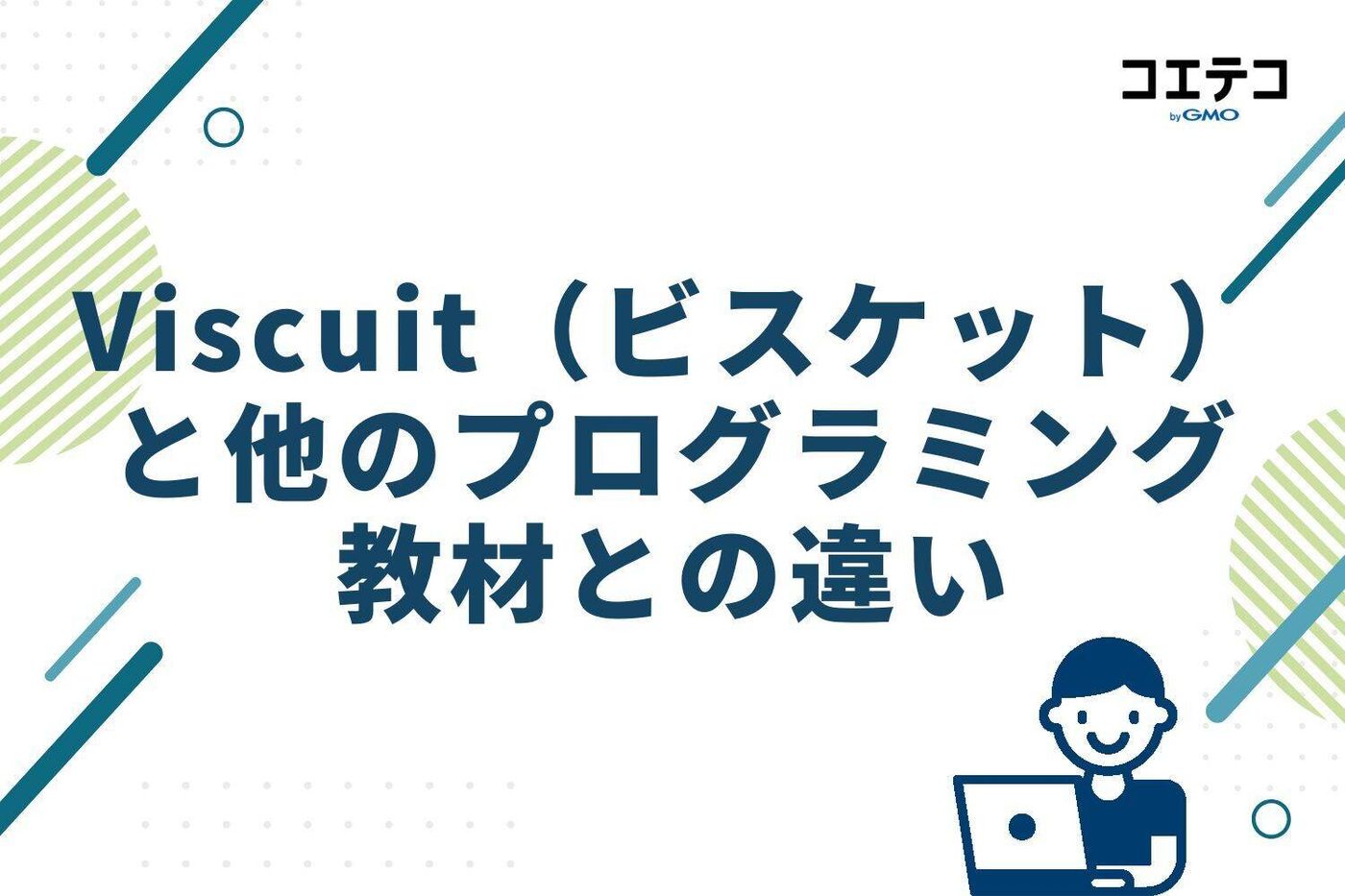 Viscuit（ビスケット） と他のプログラミング 教材との違い