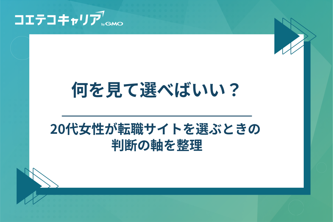 20代女性が転職サイトを選ぶときに見る4つのこと