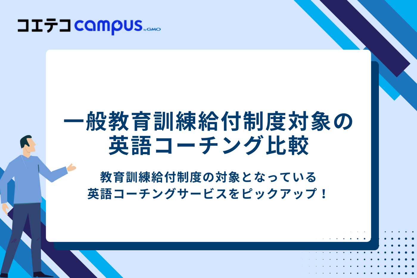 一般教育訓練給付制度対象の英語コーチング比較