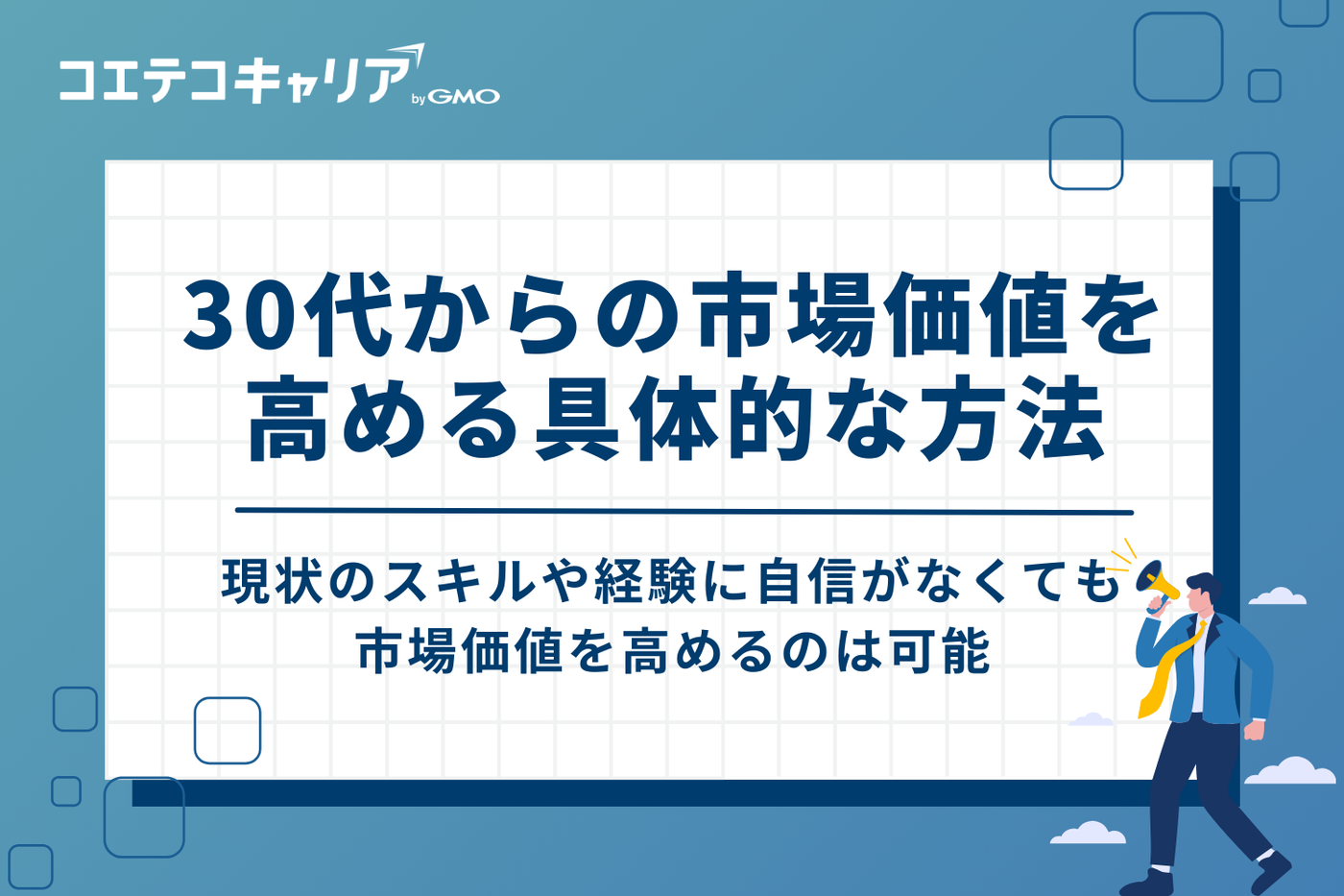 30代からの市場価値を高める具体的な方法2つ