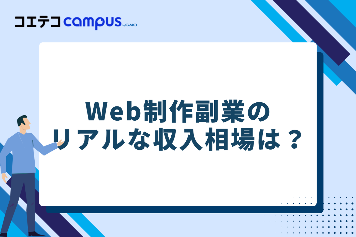 Web制作副業のリアルな収入相場は？