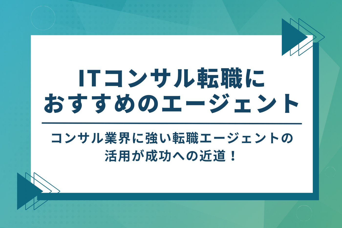 ITコンサル転職におすすめのエージェント3選
