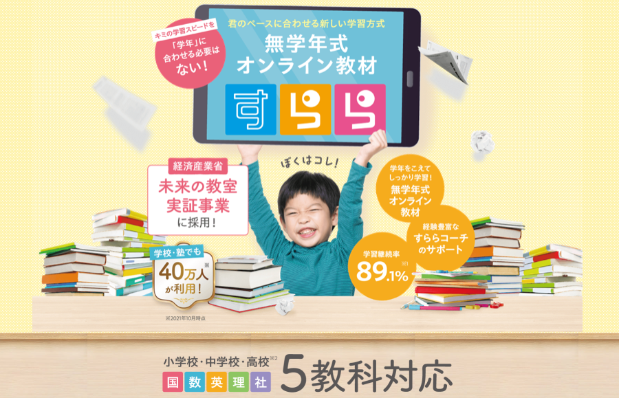 5教科 タブレット学習 教材