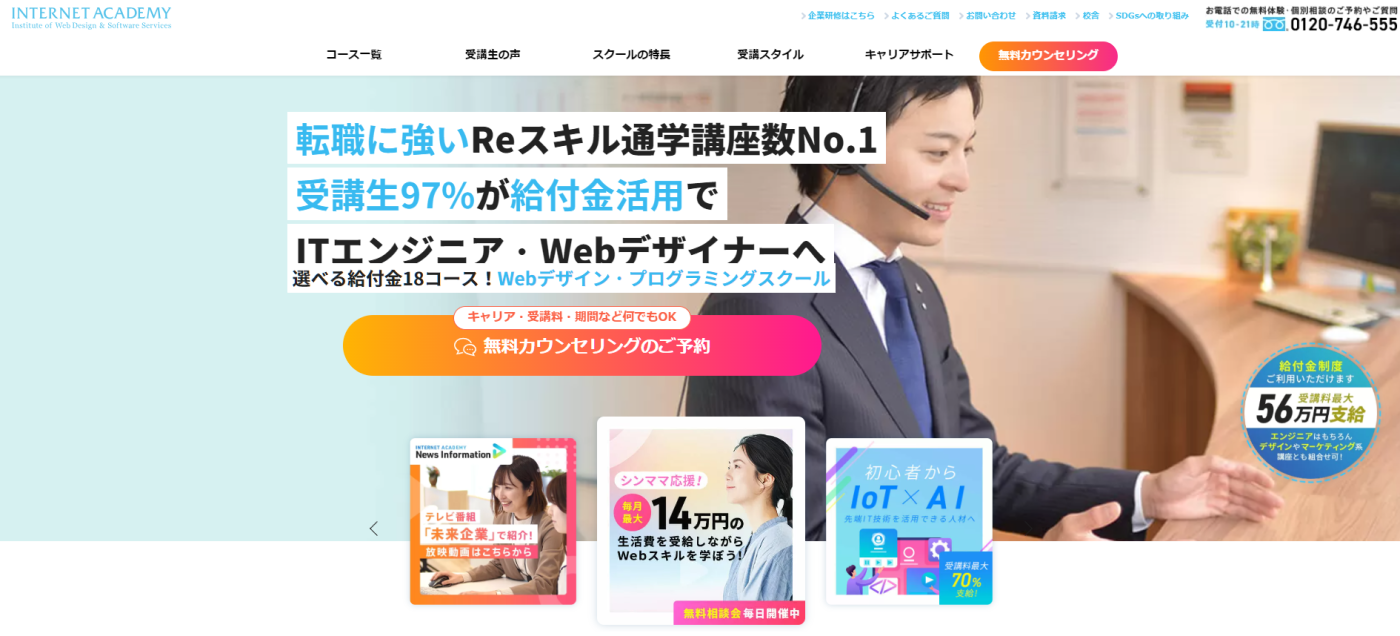 インターネット・アカデミー