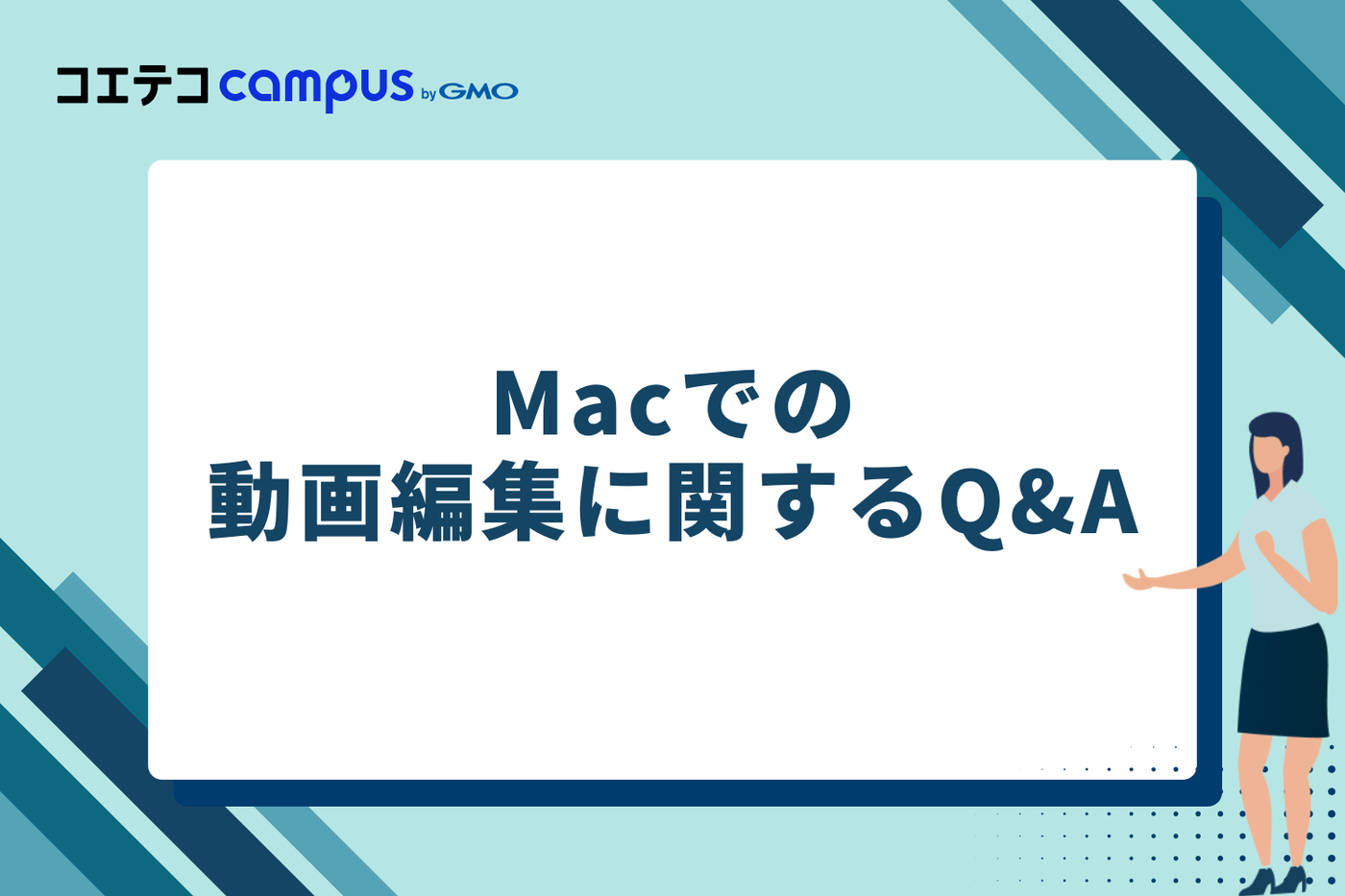 Macでの動画編集に関するQ&A