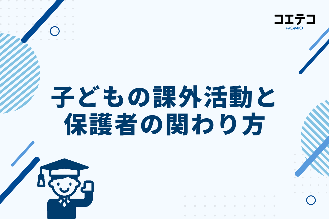 子どもの課外活動と保護者の関わり方
