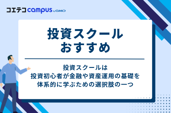 投資スクールおすすめ