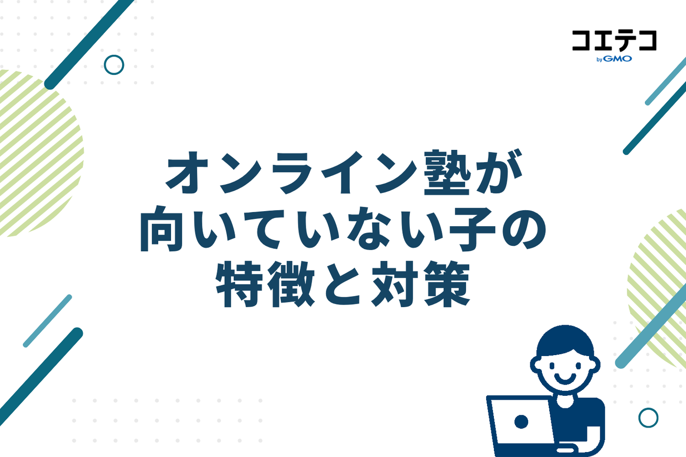 要注意！オンライン塾が向いていない子の特徴と失敗しないための対策