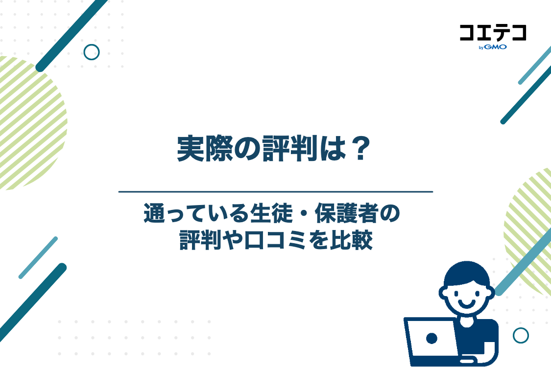 明光義塾と東京個別指導学院の評判・口コミを比較
