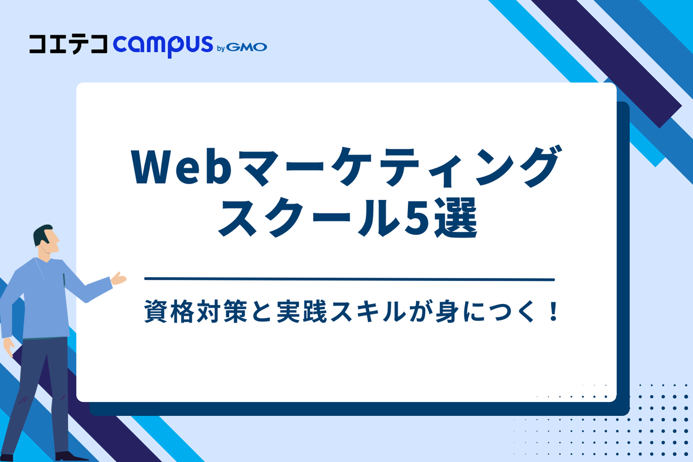 資格対策と実践スキルが身につく!おすすめWebマーケティングスクール5選