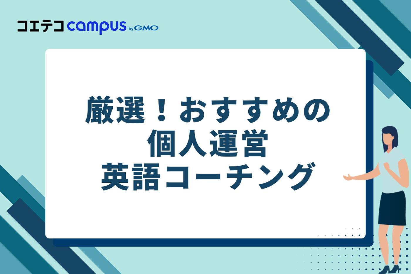厳選！おすすめの個人運営英語コーチングサービス