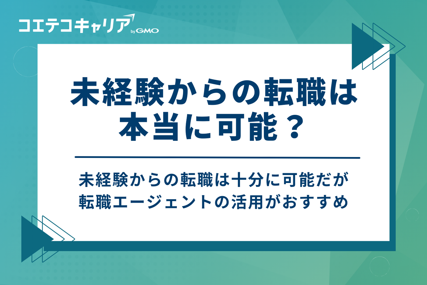 未経験からの転職は本当に可能？知っておきたい市場のリアル