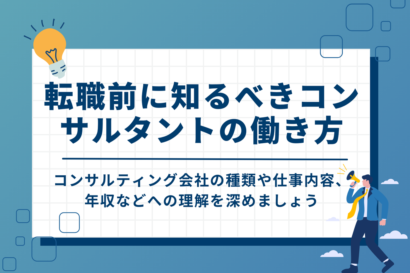 転職前に知っておくべきコンサルタントの働き方