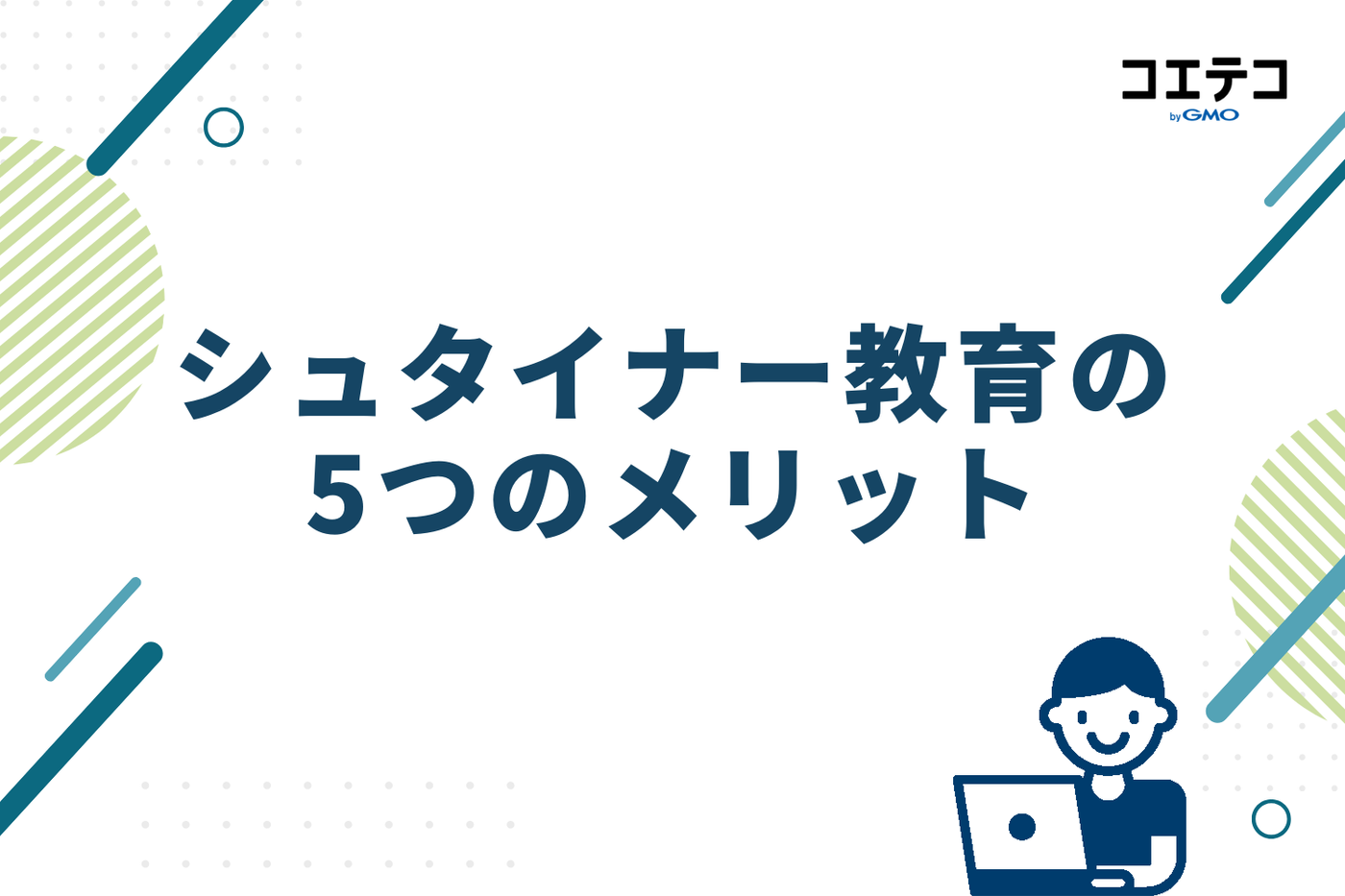 シュタイナー教育の5つのメリット