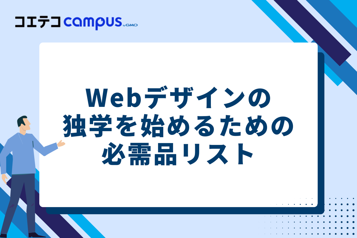 Webデザインの独学を始めるための必需品リスト5選