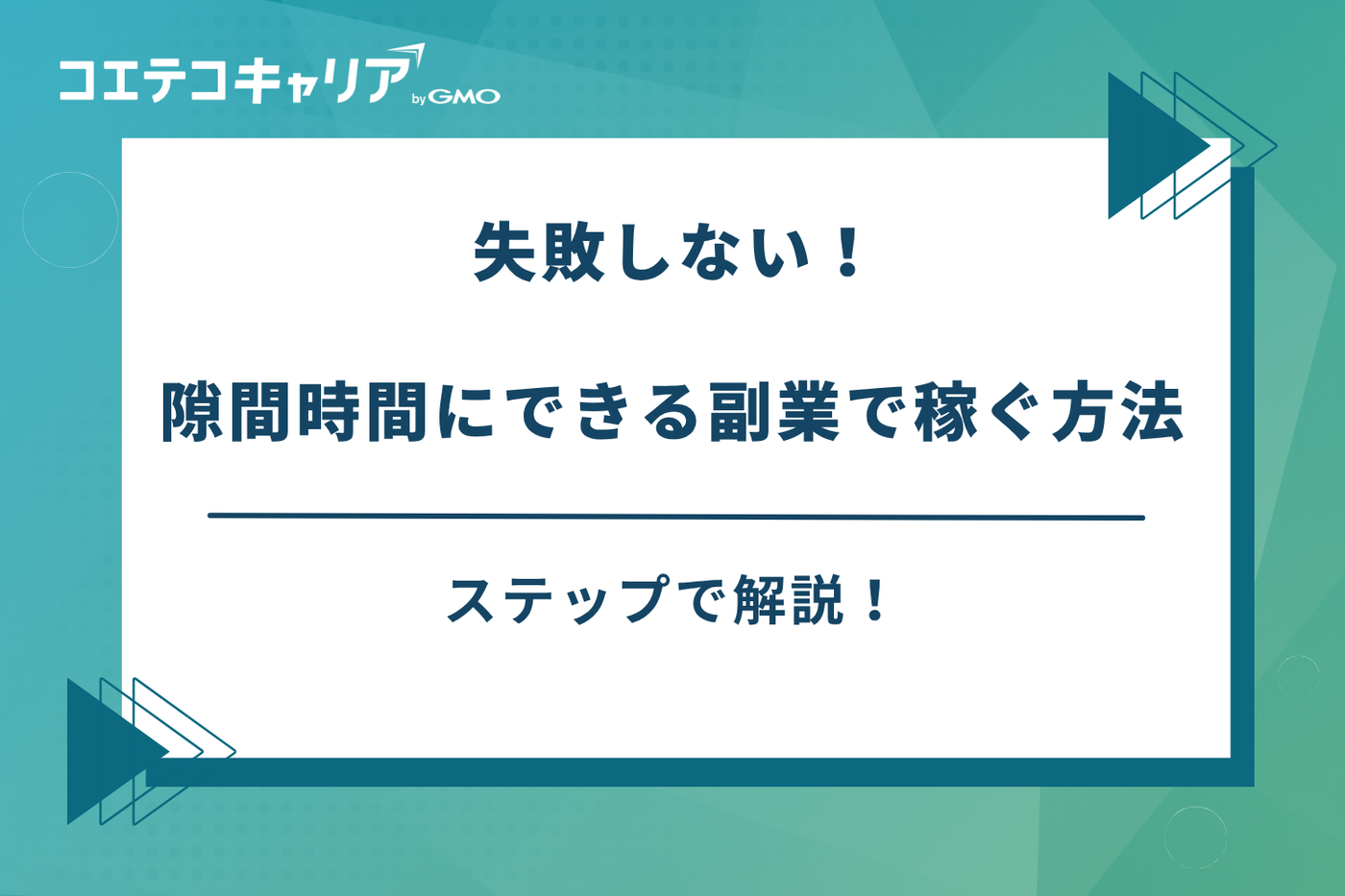 隙間時間にできる副業