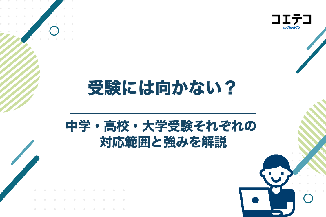 森塾は「受験向きじゃない」って本当？