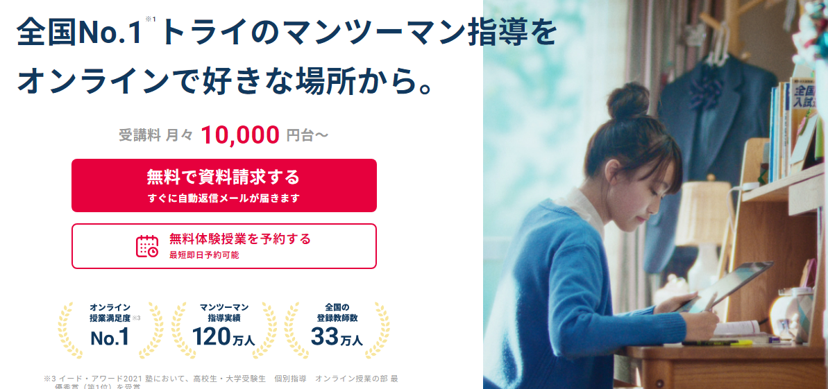 家庭教師のトライ