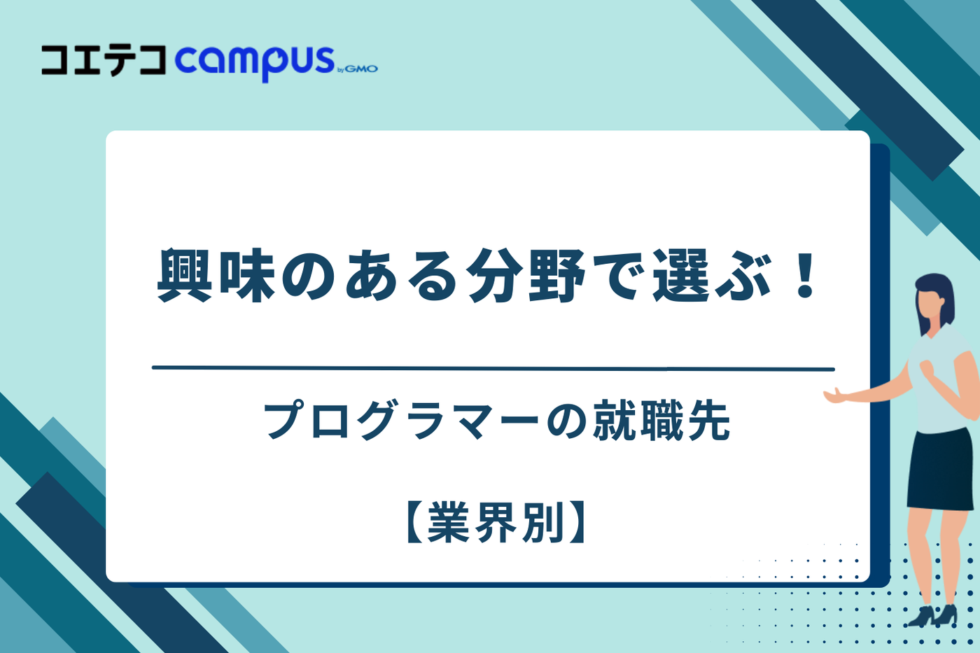 プログラミング　就職