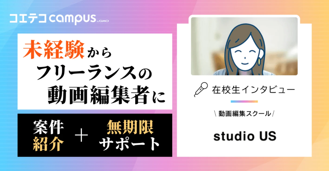 studio US体験談！案件紹介・受講期間を卒業生に徹底取材