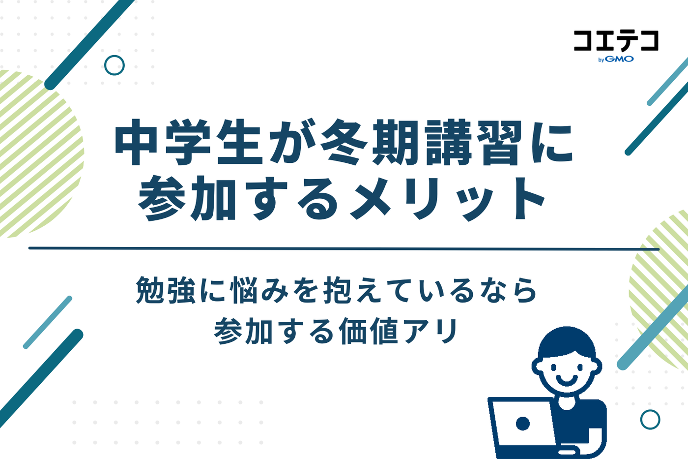 中学生が冬期講習に参加する4つのメリット