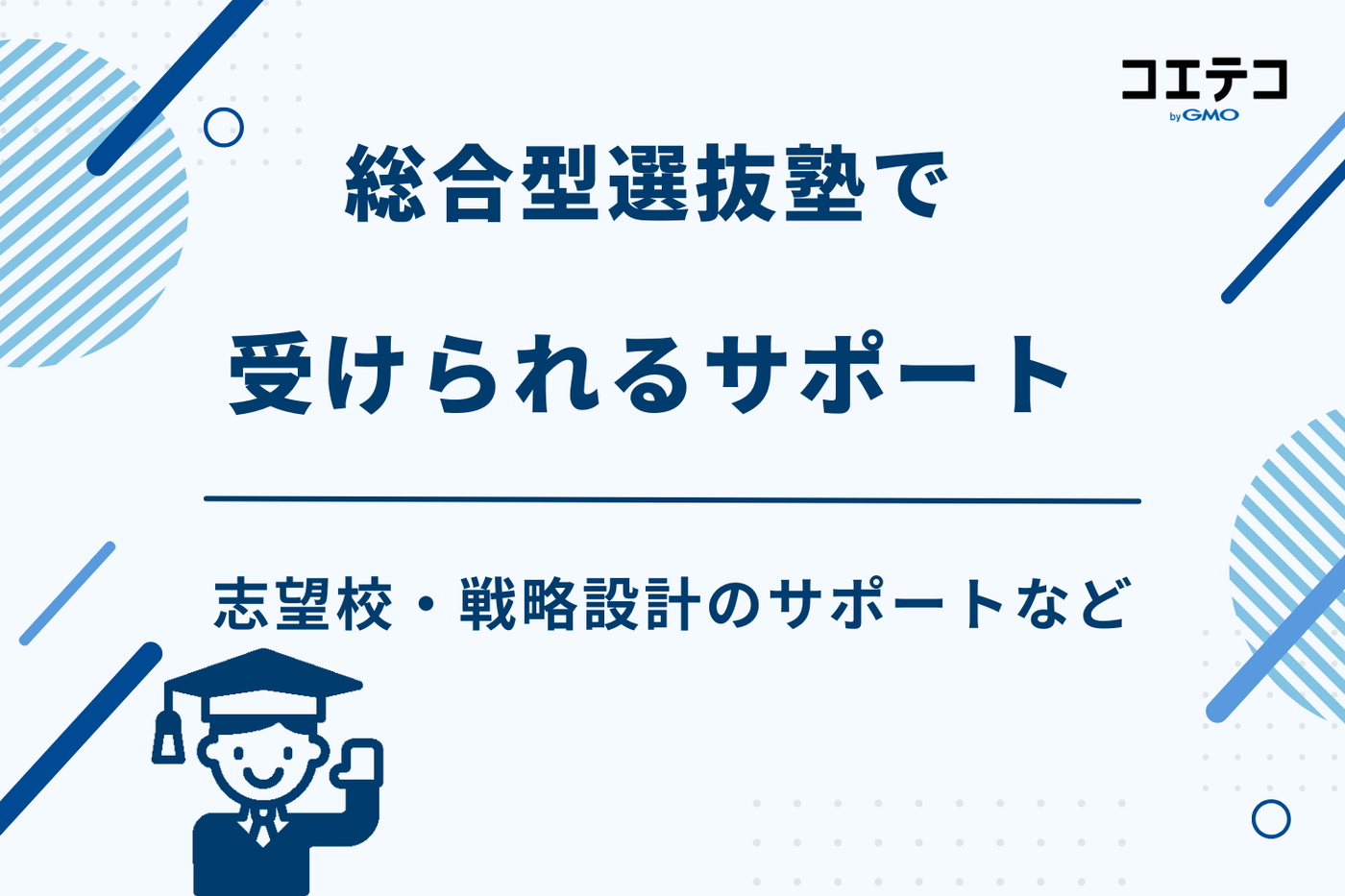 総合型選抜 塾 おすすめ